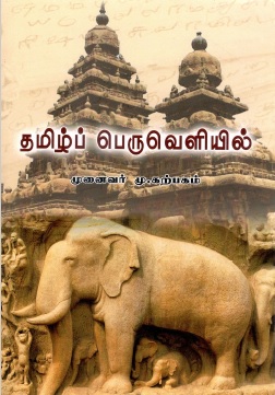 தமிழ்ப் பெருவெளியில் | Tamil Peruveliyil